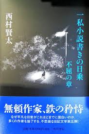サイン本】一私小説書きの日乗 不屈の章 一私小説書きの日乗 不屈の章