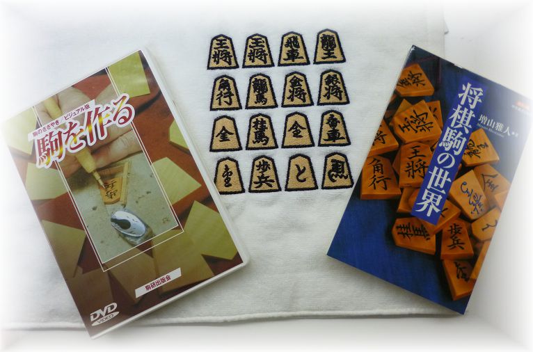 美品 駒のささやき －将棋駒の魅力とその世界－ 駒研出版会編 帯あり