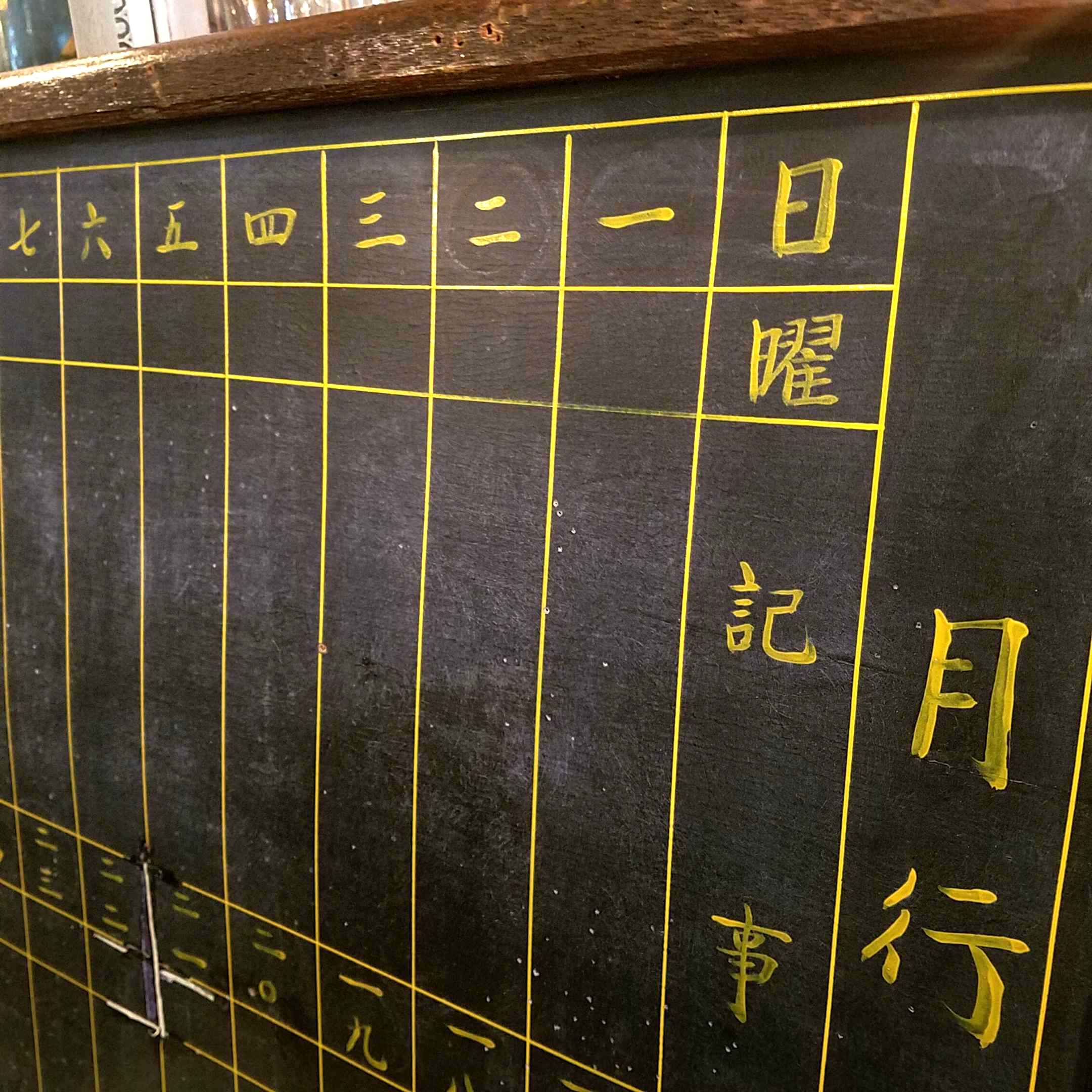 ヴィンテージ 黒板 予定表 木製 昭和レトロ y18 2025年最新】Yahoo