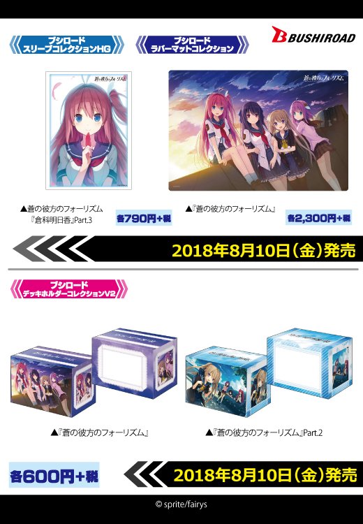 サプライ】「蒼の彼方のフォーリズム」からスリーブ・デッキケース