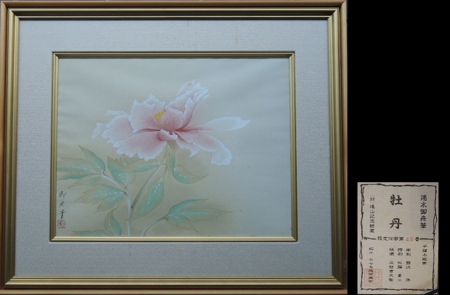 速水御舟 牡丹 アダチ版画研究所 木版画 速水御舟 牡丹 アダチ版画研究