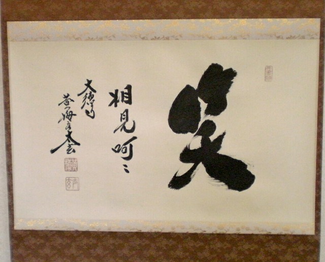 茶道道具 掛軸 「笑相見呵々」 茶道具 掛軸 掛け軸 横軸 笑相見呵々