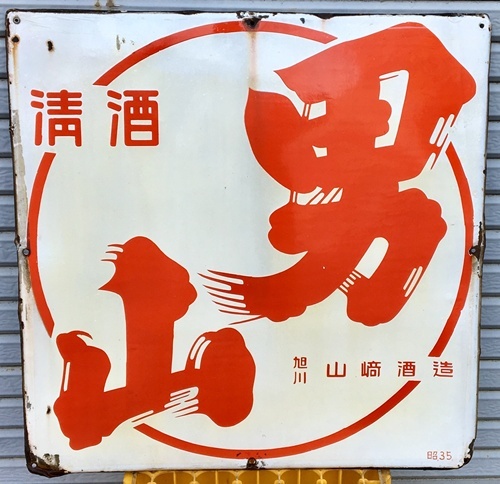 昭和レトロ レトロ看板 ホーロー看板 清酒 凱陣 丸尾本店 地酒看板