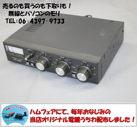 ヤエス FC-700 アンテナチューナー ヤエス：アンテナチューナーFC-700