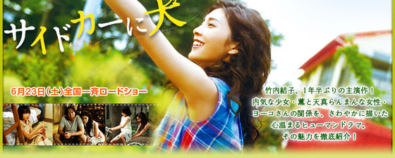 映画「サイドカーに犬」（2007）再見。 - fpdの映画スクラップ貼