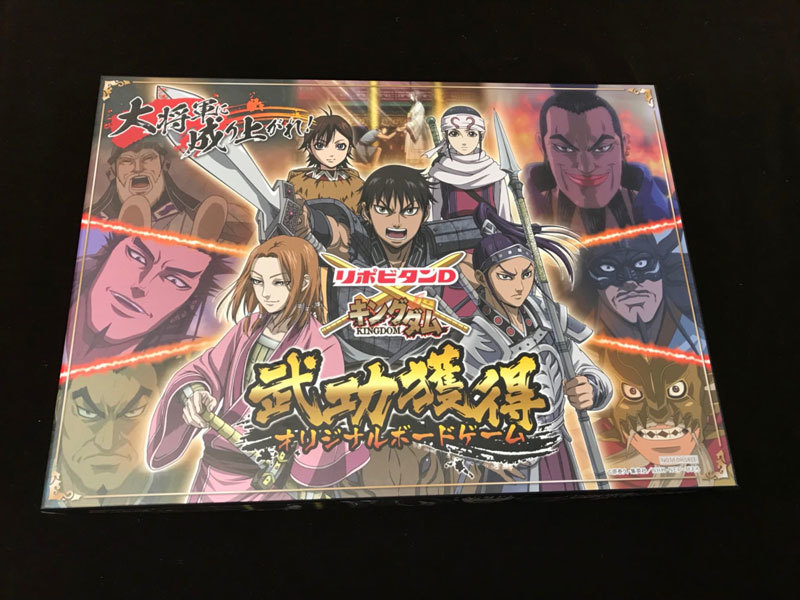 キングダム×リポビタンD 武功獲得オリジナルボードゲーム 追加発送