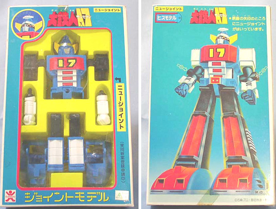 ジョイント・モデル 大鉄人17