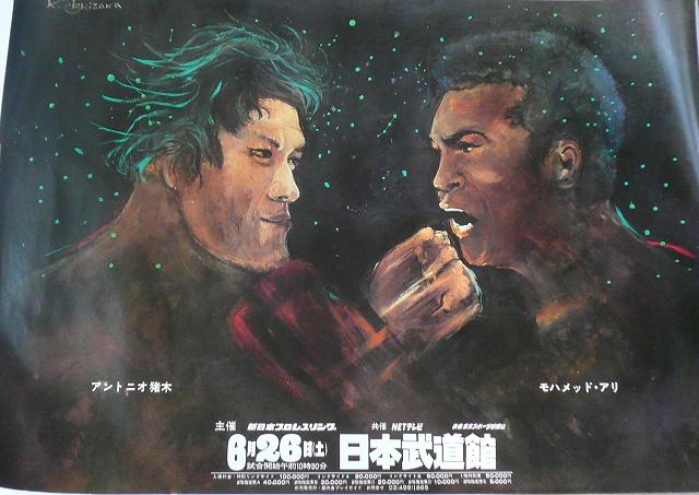 希少 モハメド・アリ vs アントニオ猪木 ポスター 直筆サイン入 1976年