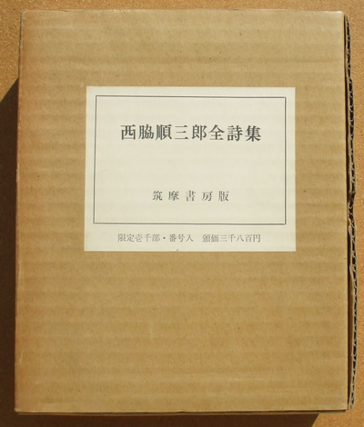 定本 西脇順三郎全詩集 限定300部 定本 西脇順三郎全詩集 限定300部