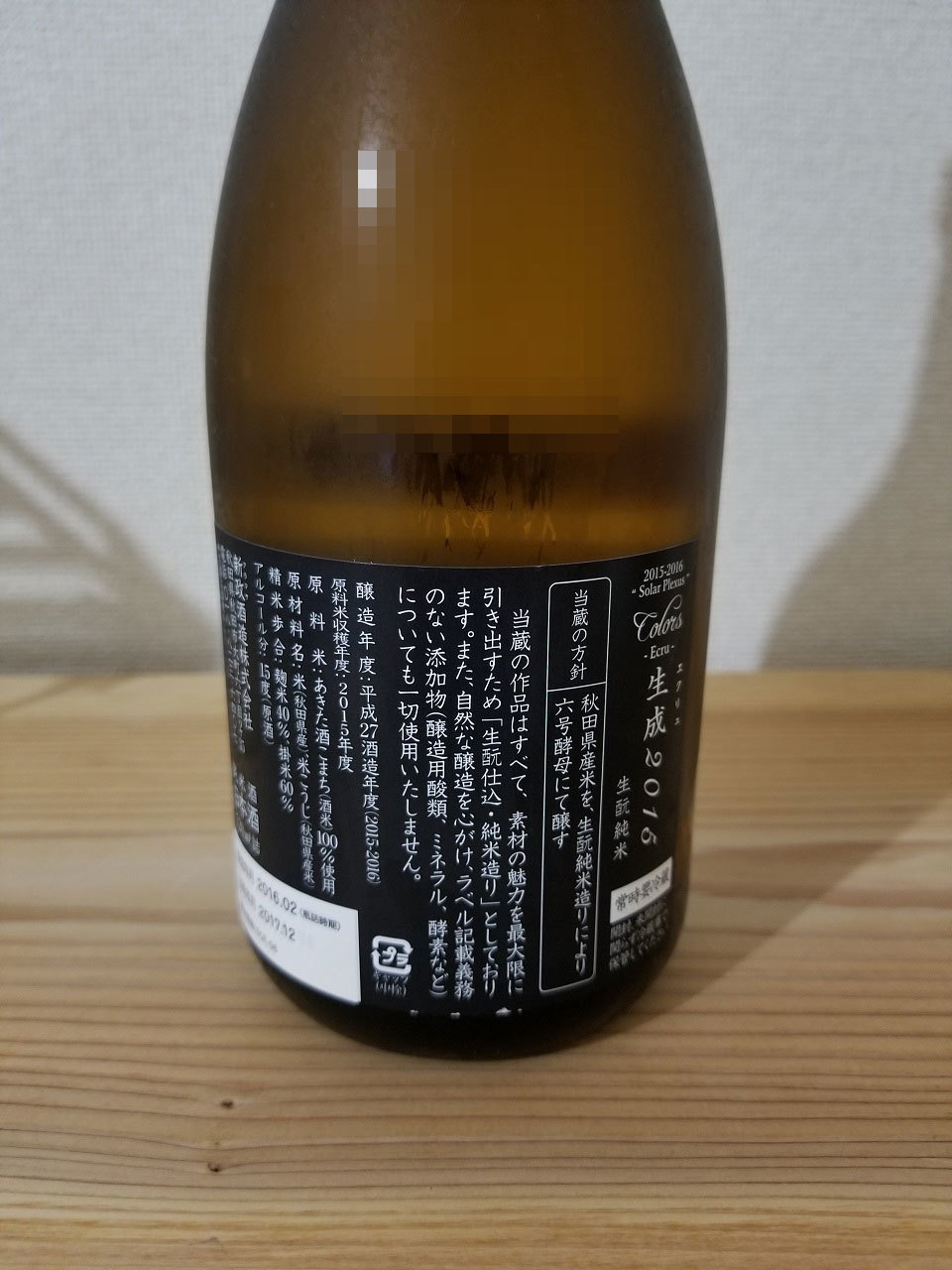 新政 生成エクリュ2015 蔵内熟成別誂 新政生成エクリュ2015蔵内熟成別誂