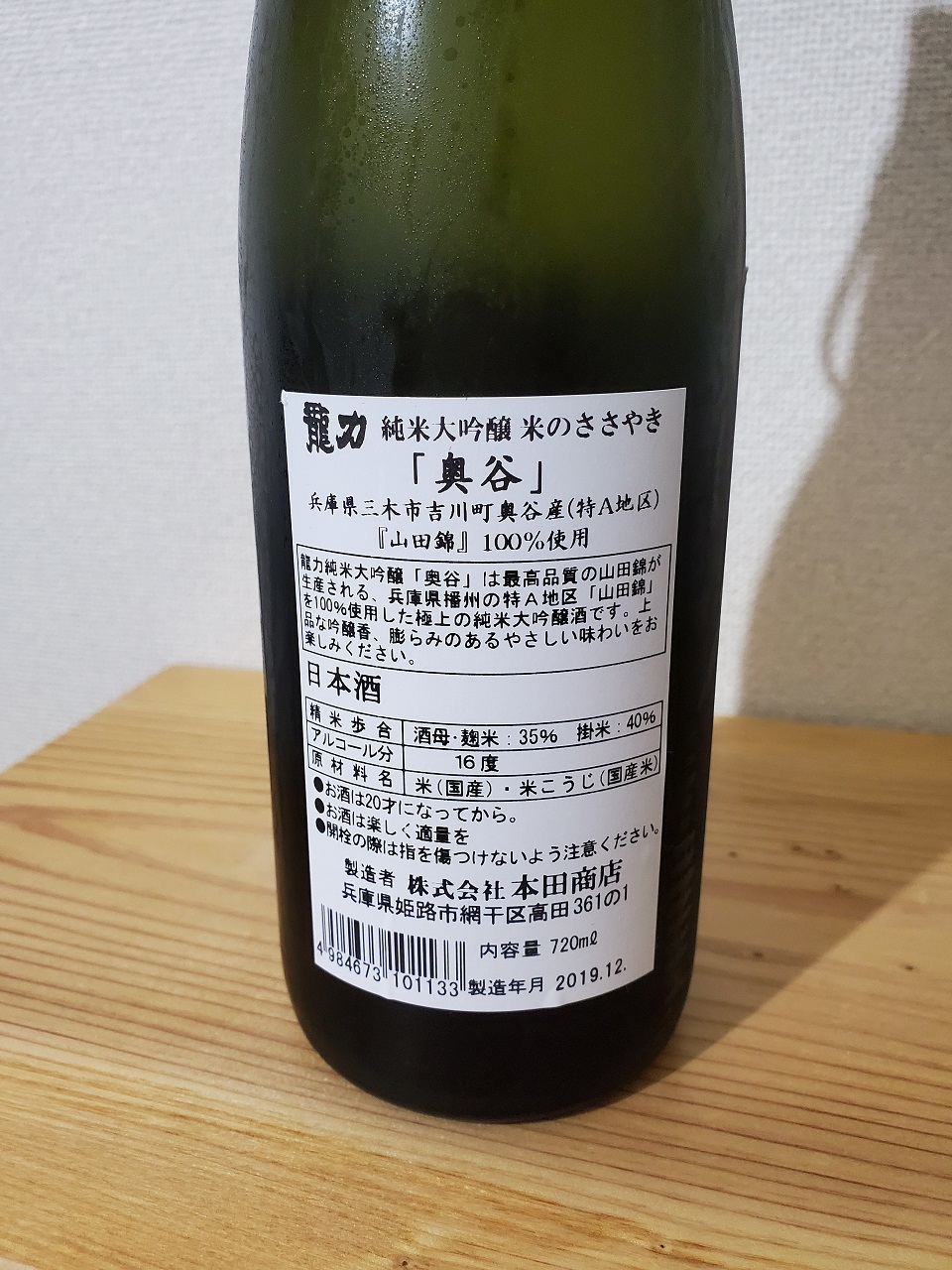 1474】龍力 純米大吟醸 奥谷 | 日本酒感想日誌