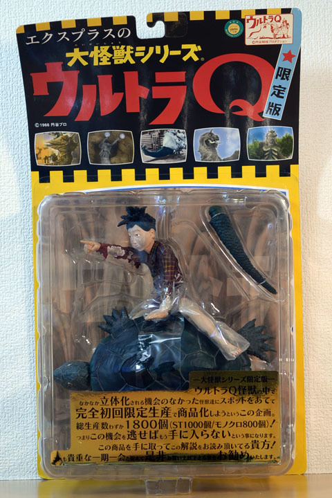 エクスプラス社大怪獣シリーズ限定版ウルトラQ第6話少年•太郎と