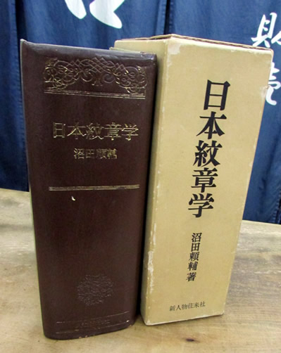 日本紋章学」 沼田頼輔 著 人物往来社 | 典昭堂のおすすめ本