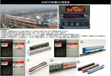 KUNTER社製 25G型客車 ご予約のご案内 | railways湘南ライン 各店舗の