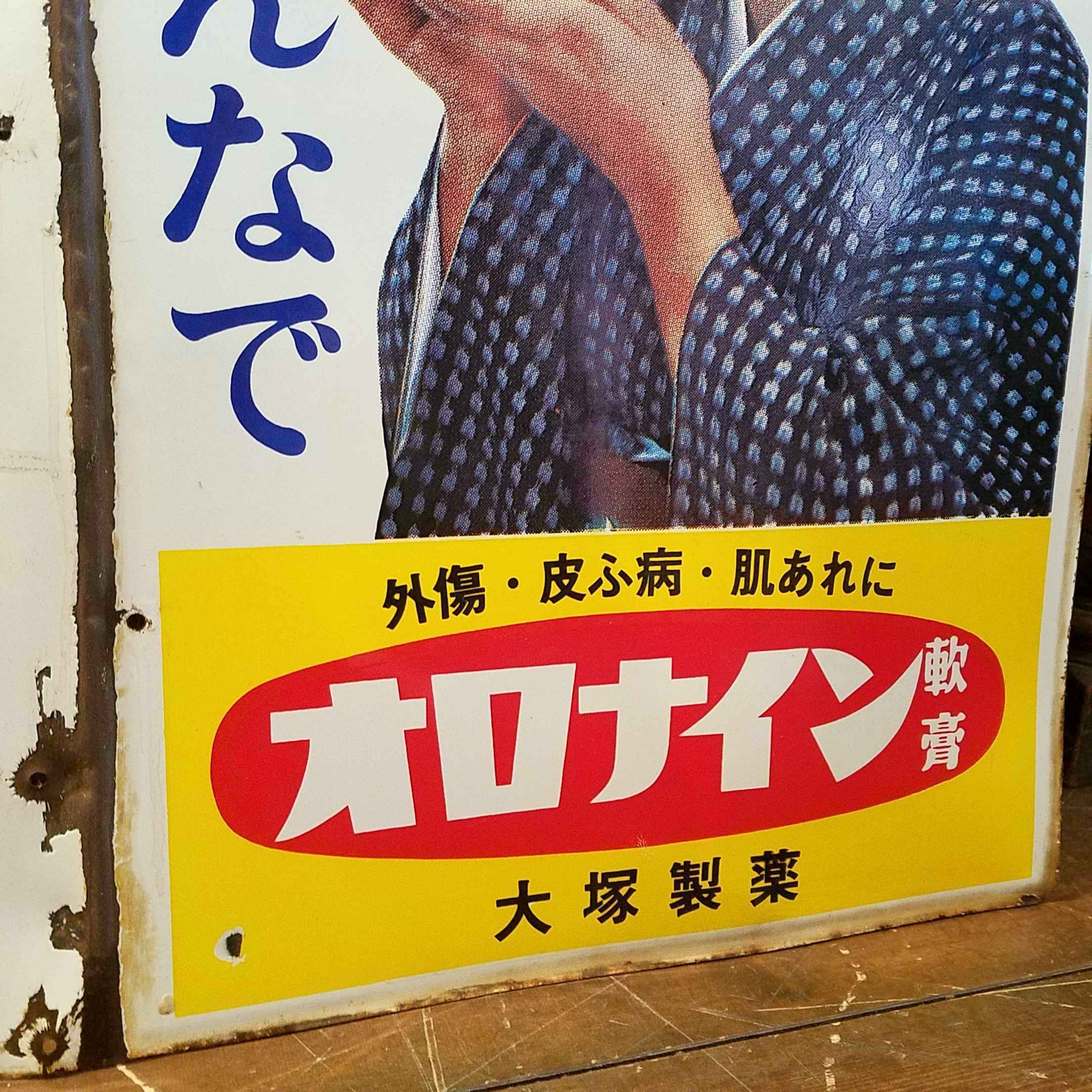 昭和レトロ オロナイン軟膏のホーロー看板 - [Sold Out]過去の販売商品
