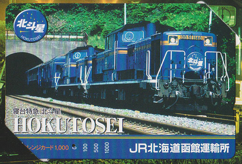 カードコレクション】JR北海道 寝台特急「北斗星」乗車記念オレンジ