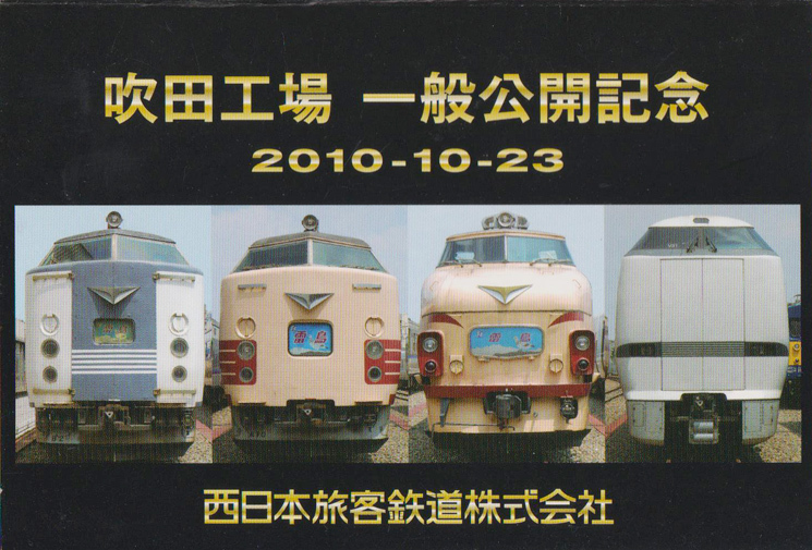 カードコレクション】JR西日本 吹田工場一般公開記念オレンジカード