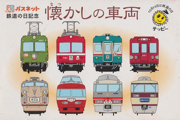 カードコレクション】鉄道の日記念パスネット 懐かしの車両 | lounge SRG