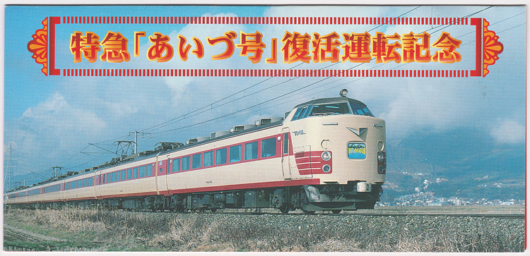 カードコレクション】JR東日本 特急「あいづ」復活運転記念オレンジ