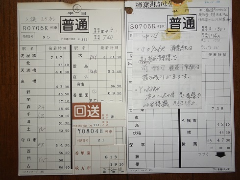 スタフ 多治見区、新鶴見区の古い乗務員運転時刻表 スタフ 多治見区