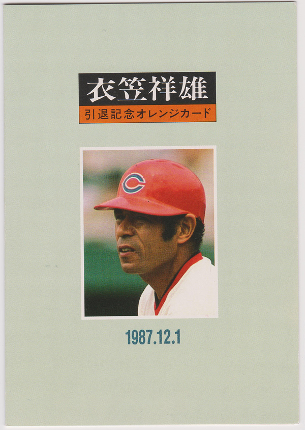 プロ野球カード保存版 79年日本シリーズ 衣笠祥雄さん プロ野球カード