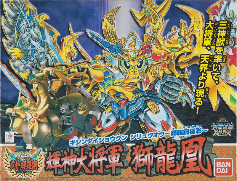 BB戦士 超SD戦国伝 武神輝羅鋼 10体セット＋オマケ冊子 Yahoo