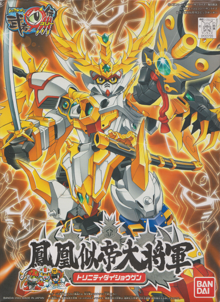 BB戦士No.258 鳳凰似帝大将軍 | B.B.備忘録