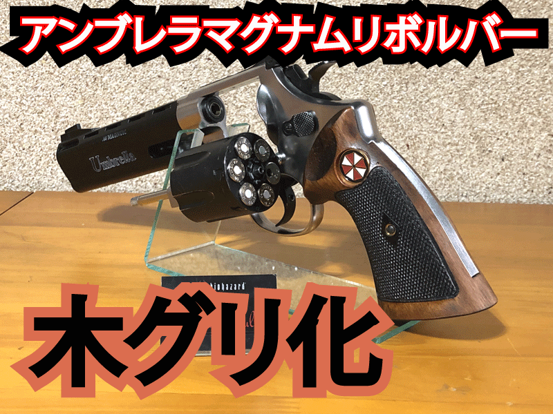 バイオハザード マグナム リボルバー 販売価格¥26,410】【中古即納