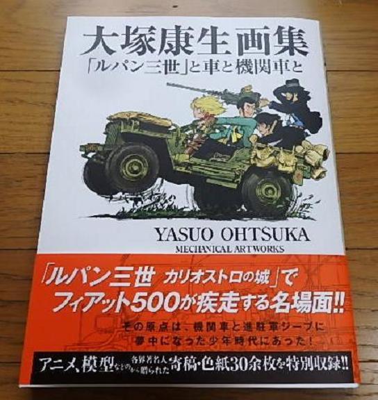 貴重】大塚康生画集 ミリタリー 4×4 グラフティ帯付き