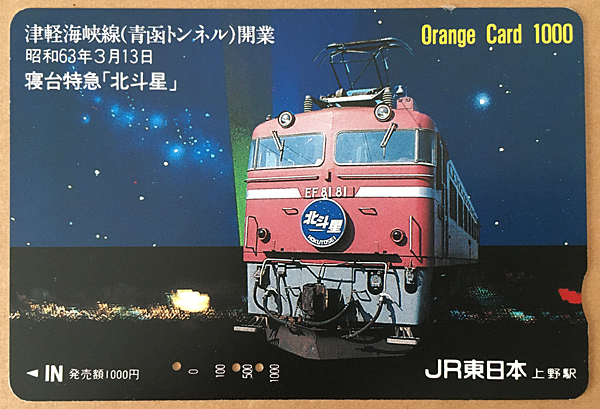 カードコレクション】JR東日本 オレンジカード 寝台特急北斗星 -1