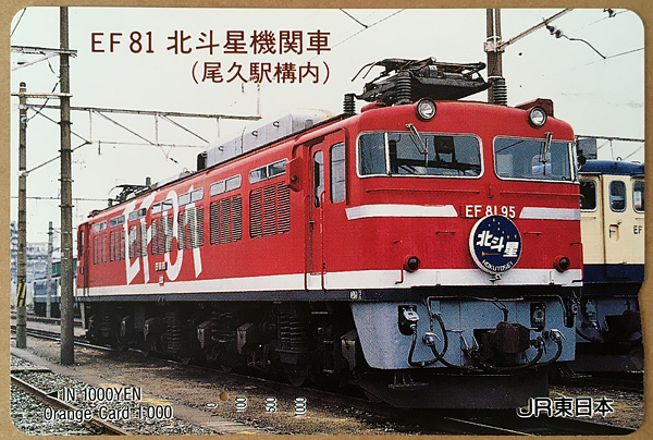 未使用】'95 JR東日本 特急車両オレンジカード 5枚セット 未使用】'95