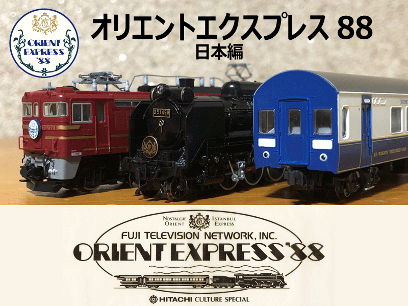T*A様 Nゲージ KATO 「オリエントエクスプレス'88」基本・増結