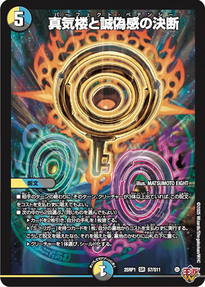 デュエルマスターズ ペテンシー 真気桜と誠偽感の決断 パーフェクト