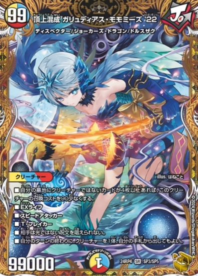 ガリュディアス・モモミーズ 金トレ デュエマ 頂上混成 ガリュディアス