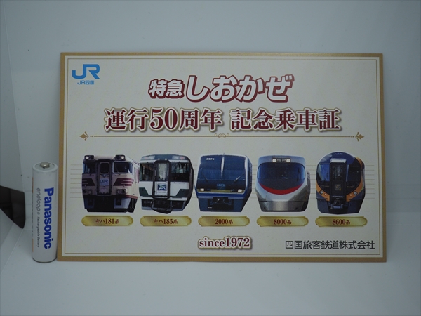 四国における“キハ181系の4連特急” | lp82145の雑記録