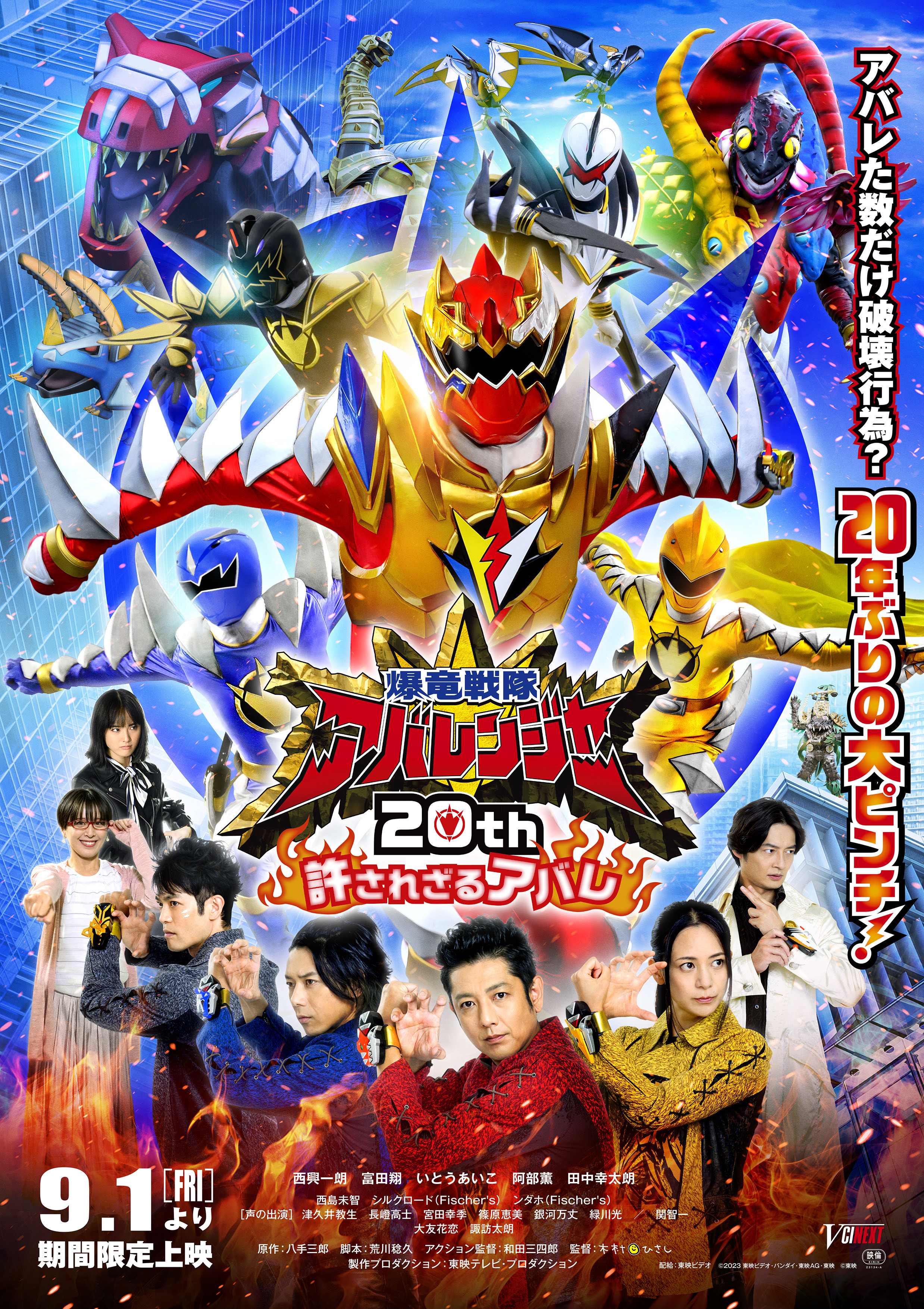 Vシネ『爆竜戦隊アバレンジャー 20th 許されざるアバレ』本ポスター