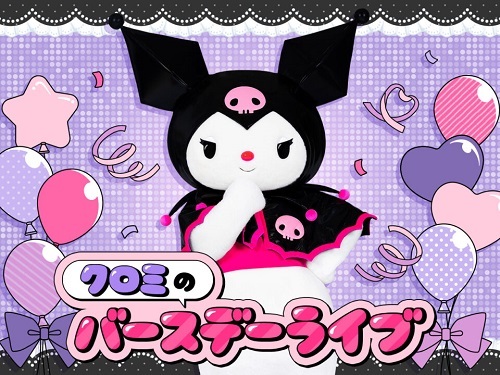 ピューロランド クロミのバースデーライブ＆バースデーグッズ