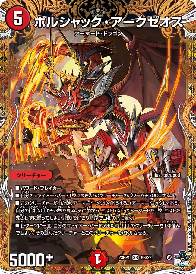 デュエルマスターズ赤白アーマード