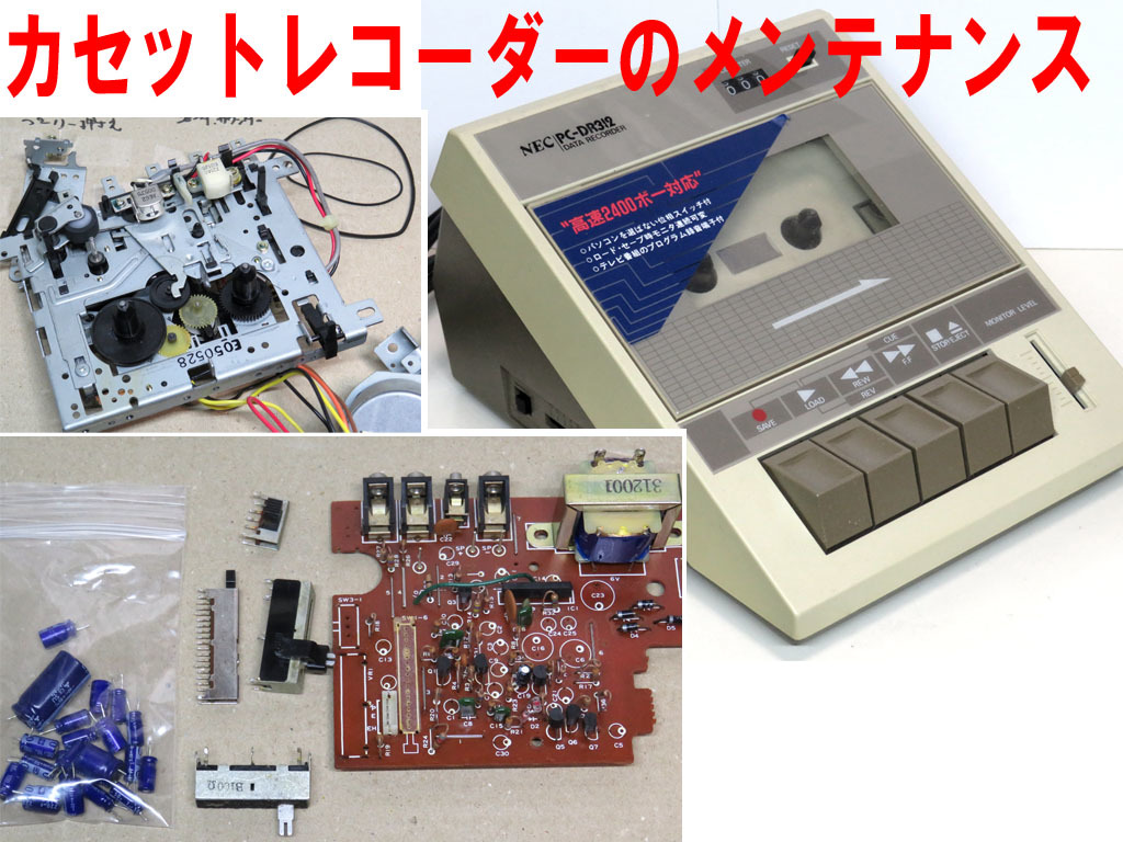 127 データレコーダー NEC PC-DR312 のメンテナンス - 日常の小細工