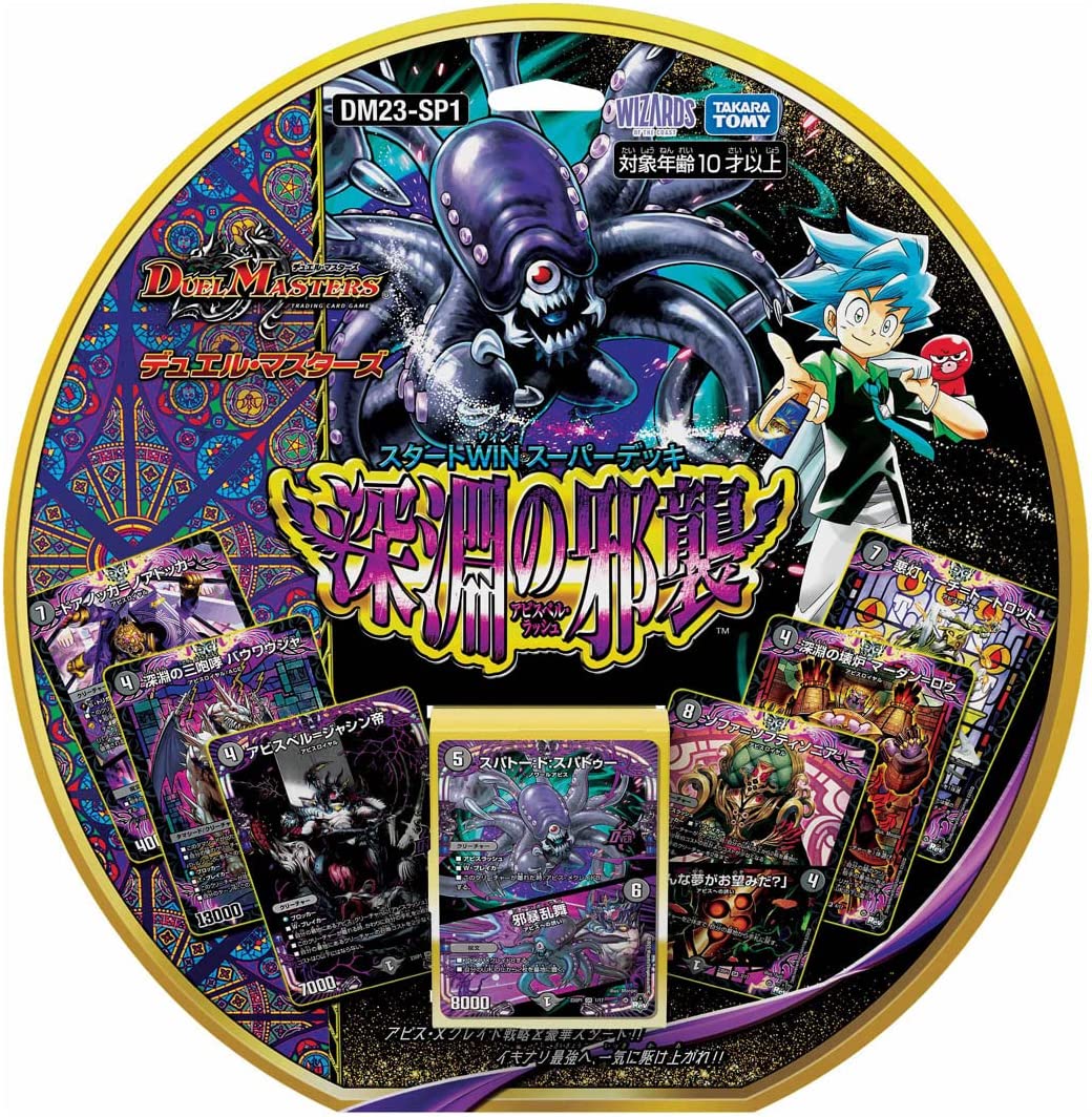 デュエルマスターズ】スタートWIN・スーパーデッキ「深淵の邪襲」商品
