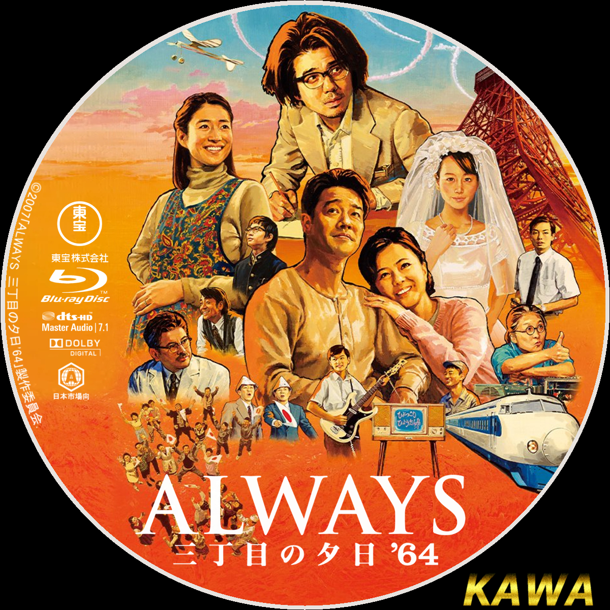ALWAYS 三丁目の夕日'64 | かわらべ