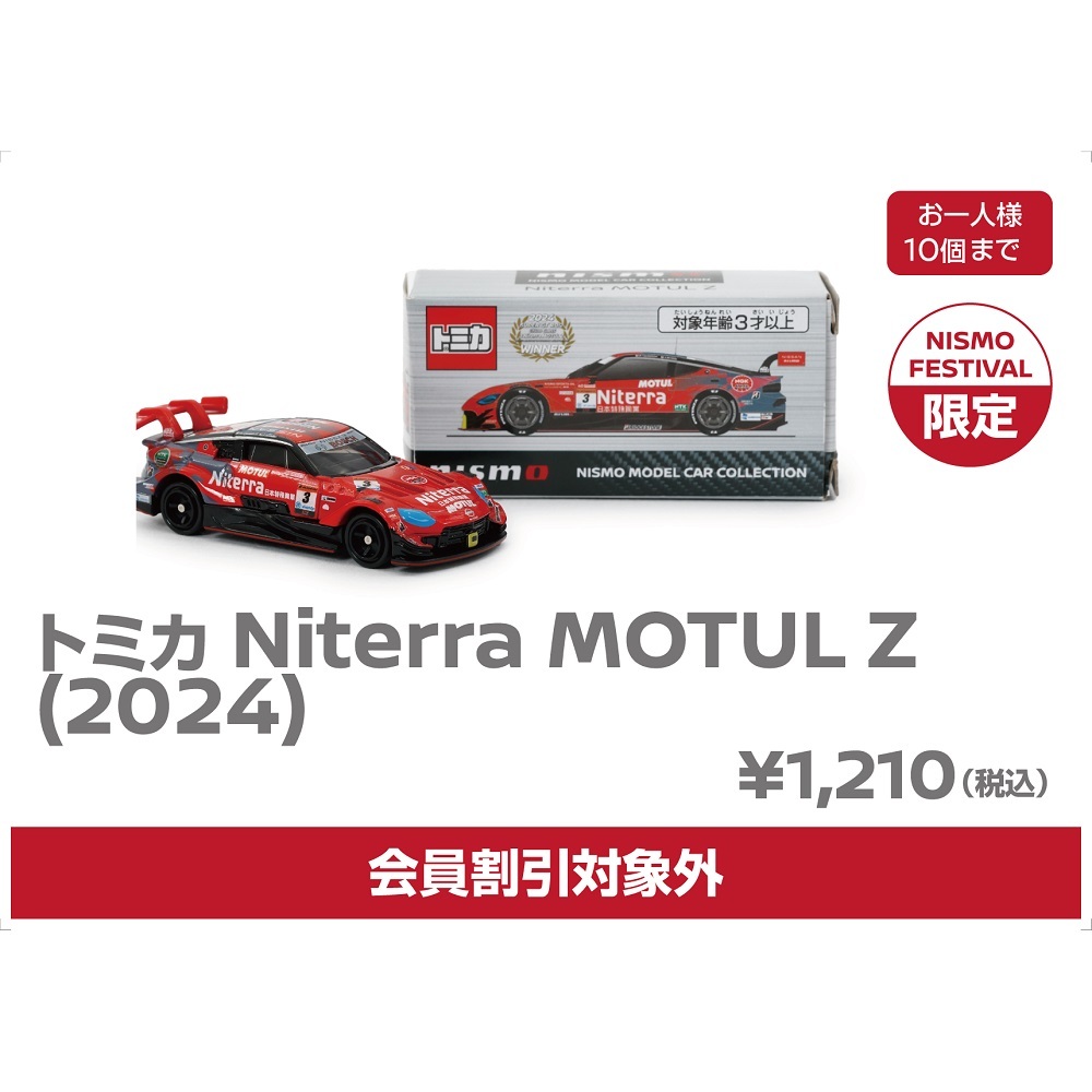 販売中】Niterra MOTUL Z (2024)(12/1発売) - トミカごーごー情報館