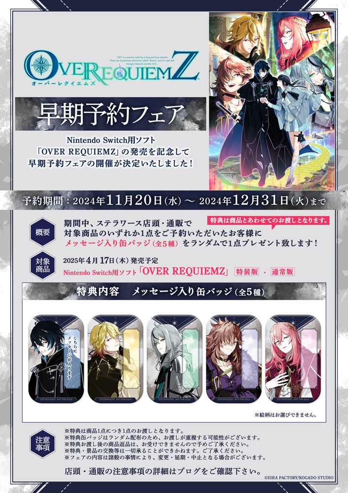 OVER REQUIEMZ」早期予約フェア開催決定！ | ステラワース☆ブログ