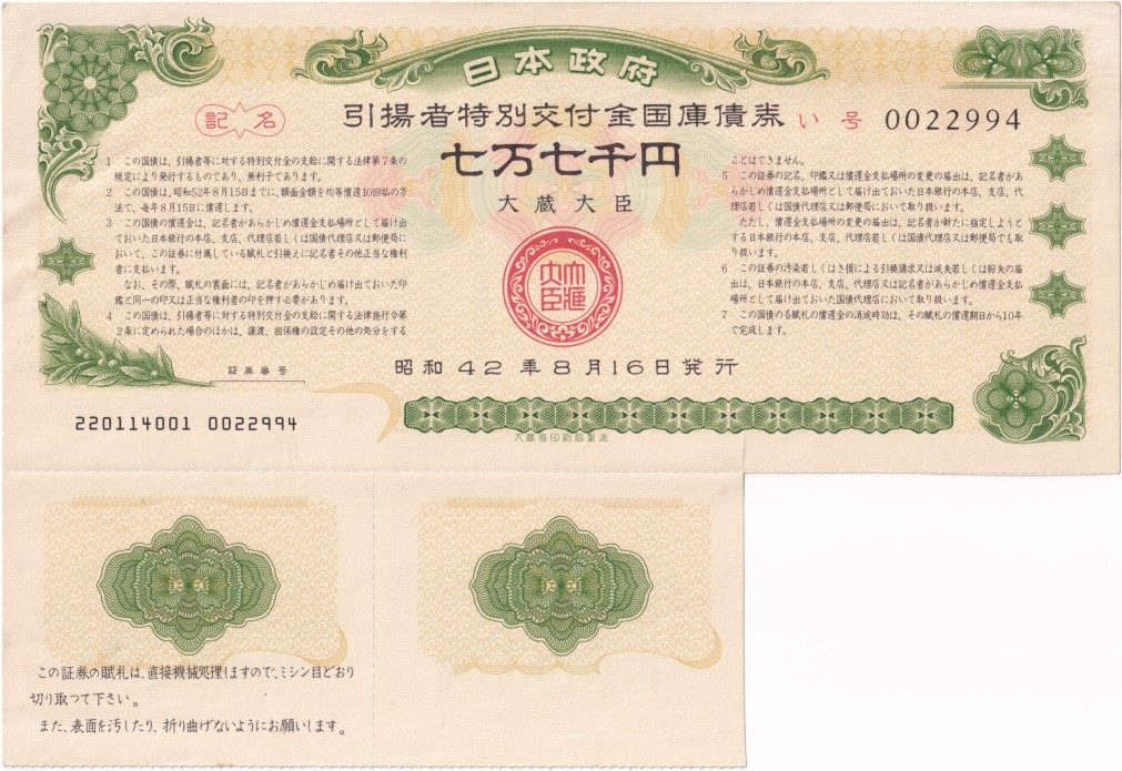 遺族国庫債券 昭和29年度発行 遺族国庫債券 昭和29年度発行 日本政府