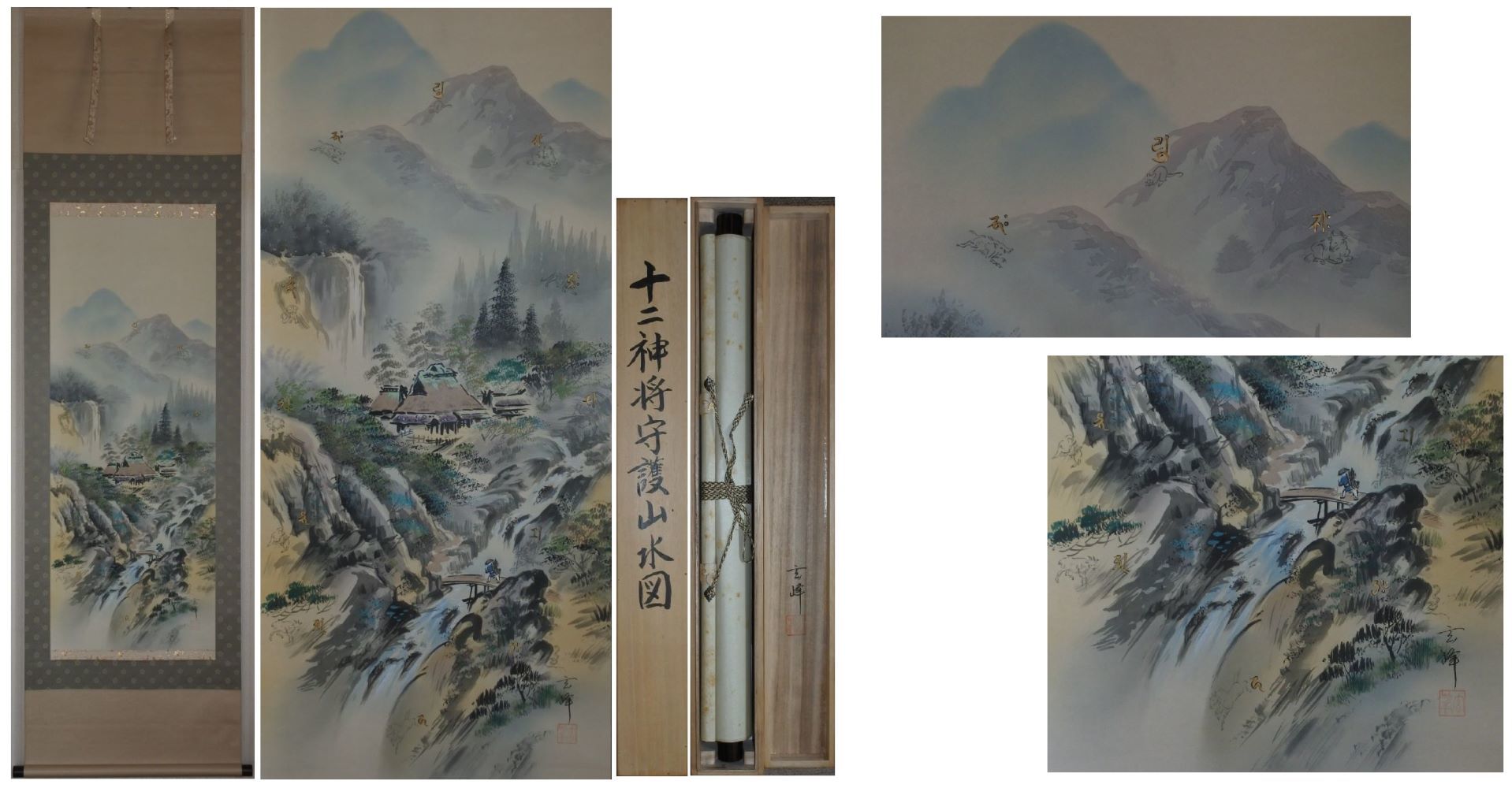 掛け軸 十二神将守護山水図 山内玄峰