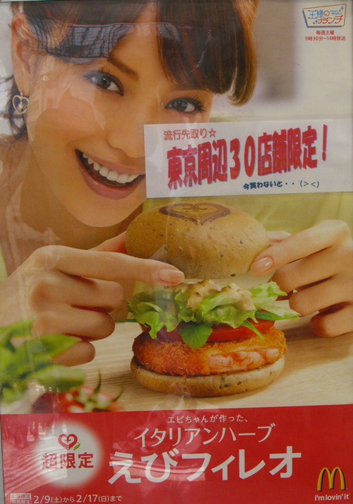 蛯原友里 マクドナルド ポスター
