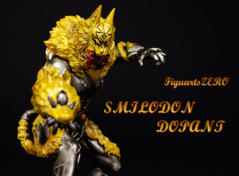 琉兵衛の用心棒、園咲家の飼い猫 ～ フィギュアーツZERO スミロドン