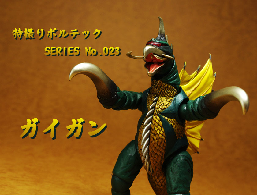 徹頭徹尾悪役のサイボーグ怪獣 ～ 特撮リボルテック ガイガン - みるブロ