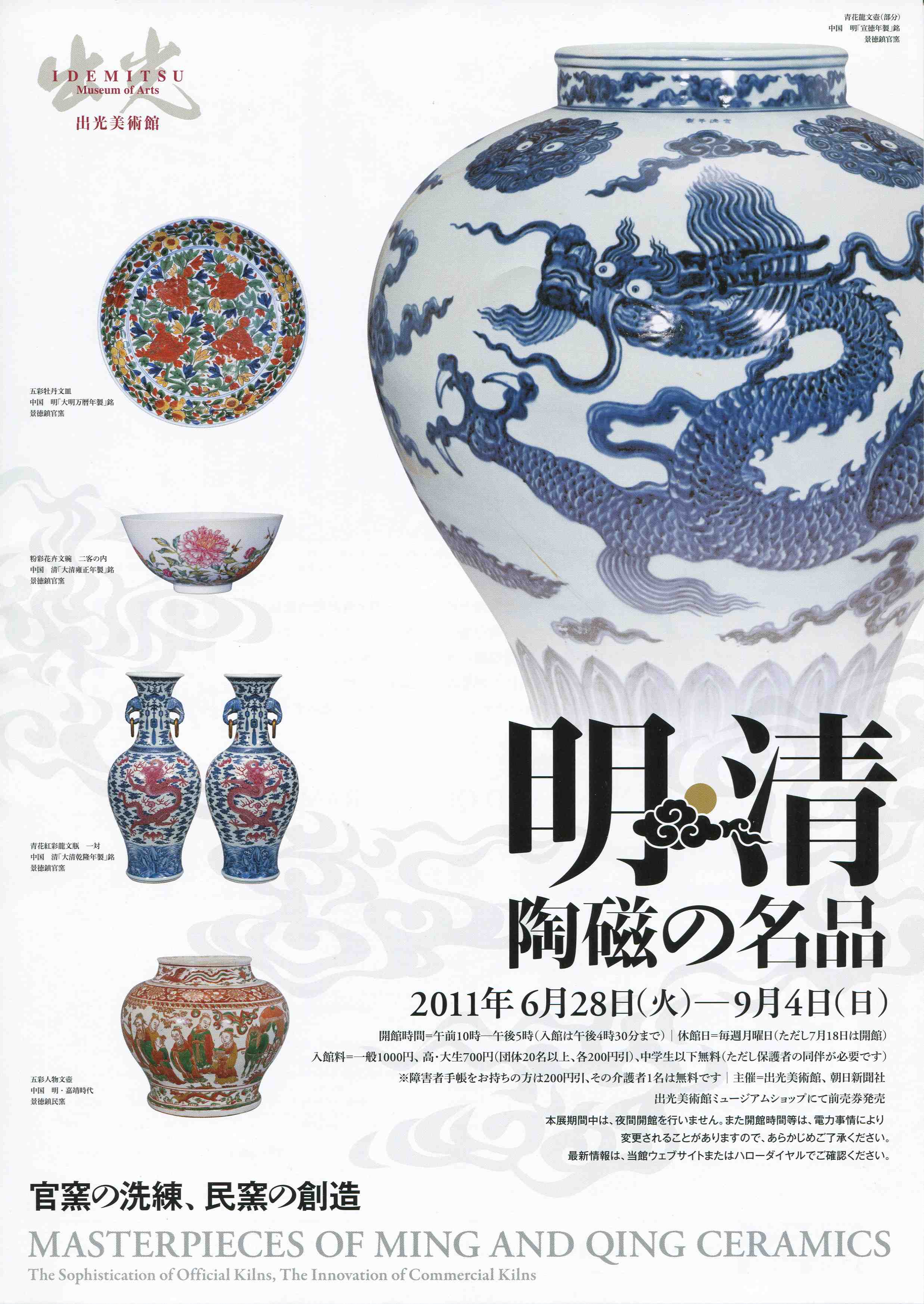明・清陶磁の名品－官窯の洗練、民窯の創造」展 出光美術館 | 猫アリーナ