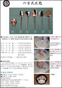 青峰堂オリジナル商品「六方式灰道具」のご案内【美しい灰作り・灰型